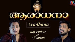 Aradhana  ആരാധന  Latest Malayalam Christian Devotional Song  Roy Puthur Aji Susan [upl. by Tesil]