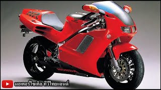 Honda NR500 NR750 สูบไข่ V8 ในคราบ V4 สูบ 32 วาล์ว 8 วาล์วต่อสูบ มอเตอร์ไซเคิล ปีที่ 33 [upl. by Ynaffad]