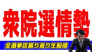 【生配信】衆院選情勢全選挙区振り返り生配信 ちょっと開票速報 [upl. by Ael]