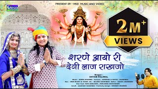 शरणे आयो री देवी लाज राखजो  2022 New Mataji Bhajan  Sharne Aayo Ri Devi Laaj Rakhjo Shyam Paliwal [upl. by Nuzzi]