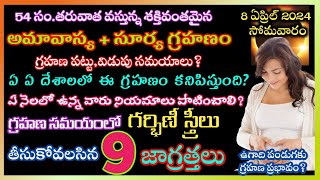 Chandragrahan Precaution For Pregnant Ladiesచంద్రగ్రహణం రోజు గర్భిణీస్త్రీలు తీసుకోవలసిన జాగ్రత్తలు [upl. by Groh461]