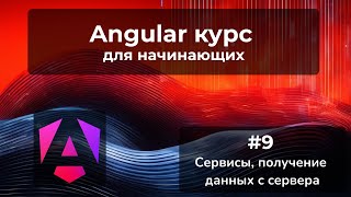 Сервисы Получение данных с сервера  Angular курс [upl. by Akerehs317]