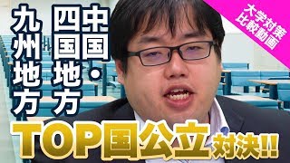 トップ国公立比較中国・四国地方のトップ大学と九州地方のトップ大学の理系数学を比較【大学対策比較】Vol014 [upl. by Dupuis]