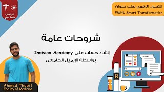 إنشاء حساب على موقع Incision Academy [upl. by Haleemak]