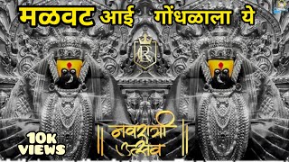 Malvat song Ambabai song navaratri special song Soyrik song मळवट gondhalala ye song [upl. by Laehcar]