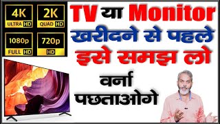 HD FHD QHD 4K 8K डिस्प्ले रेजोल्यूशन क्या है  और कौन सा खरीदना चाहिए [upl. by Mckenna]