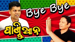 Bye Bye Pandian  ଓଡିଶାରୁ ବିଦାହେଲେ ପାଣ୍ଡିଆନ [upl. by Uphemia]