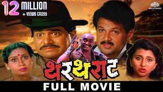 THARTHARAT Full Length Marathi Movies  Marathi Movie  Laxmikant Berde Mahesh Kothare Nivedita [upl. by Reiner301]