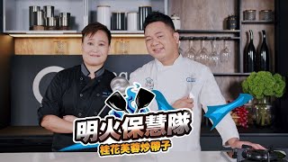 【🔥明火保慧隊👨‍🍳👩‍🍳 桂花芙蓉炒帶子🍳】 Towngas Cooking 煤氣教煑 [upl. by Anelak]