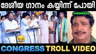 തെറ്റിച്ചു പാടല്ലേ സാറേ സിഡി ഇടാം  Troll Video  Congress Palod Ravi Troll  Ubaid Ibrahim [upl. by Isla]