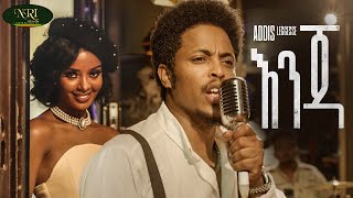 Addis Legesse  Enja  አዲስ ለገሰ  እንጃ  New Ethiopian Music 2022 Official Video [upl. by Nyleda417]