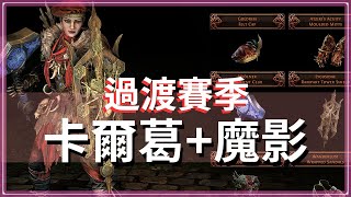 POE326下一賽季確定1月下旬！將推出過渡賽季｜POE2微資訊 [upl. by Utir]