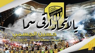 حسين الجسمي  يالاتحاد ارقى سما حصرياً  2019 [upl. by Ioves]