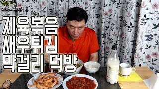 직접 만든 제육볶음 새우튀김 우거지국 막걸리 먹방ASMR Stirfried Spicy Pork Fried Shrimp And rice wine mukbang [upl. by Aitnauq641]