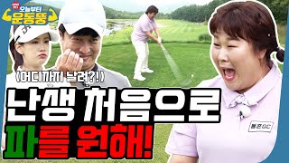 ENG SUB 여기서도 골때리네⛳ 시켜서 한다 오늘부터 운동뚱 69회 [upl. by Marelya]