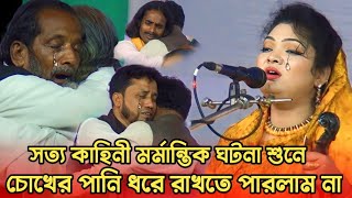 আজ বড় নিদানে পরিয়া ডাকি দয়াল রইলা কোথায়  চন্দ্রা সরকারের গান  bicched gaan  Pala gaan [upl. by Dduj]