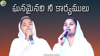 Ghanamainavi Nee Karyamulu Song Hosanna Song [upl. by Kosaka]