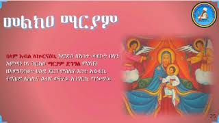 Melka Mariam መልክዐ ማርያም LeKurnaiki ለኩርናዕኪ [upl. by Yatnuahs]