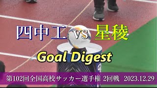 四日市中央工業高校 vs 星稜高校 得点シーン 【第102回全国高校サッカー選手権大会 2回戦】 [upl. by Nette]