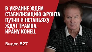 В Украине ждем стабилизацию фронта  Путин и Нетаньяху ждут Трампа  Ирану конец  №827  Юрий Швец [upl. by Adnuhs]