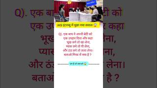 एक बाप नेबेटी को 😱 iasintervew gk gkquestion gkinhindi motivation shorts [upl. by Toiboid]