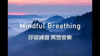 Mindful Breathing meditation relaxing music 睡前冥想 放鬆音樂 呼吸練習 [upl. by Anaud388]