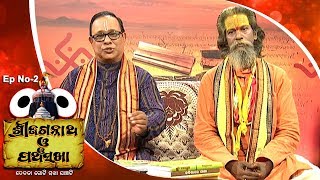 Pancha Sakha Ep 2  ମହା ପୁରୁଷଙ୍କ ଜନ୍ମ  Great Humans Birth [upl. by Deane]