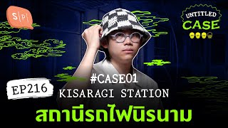 Kisaragi Station สถานีรถไฟนิรนาม ยชญ์s Case  Untitled Case แบ่งขาย EP216 [upl. by Aneeg]