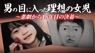 霊能者の手も借りた難事件に新情報。18年目の最高裁ついに決着！ [upl. by Coussoule]