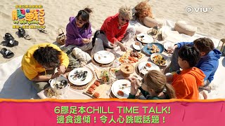 《膠戰S3》6膠足本CHILL TIME TALK 邊食邊傾！令人心跳嘅話題！ [upl. by Evangelin]