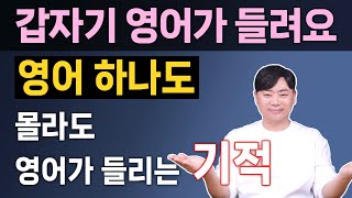 시간낭비를 줄여주는 지름길 l 영어듣기 연습 이렇게 해야 제대로 들려요 [upl. by Wenz406]