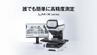 誰でも簡単に高精度測定 画像寸法測定器 LMXシリーズ [upl. by Fonzie]