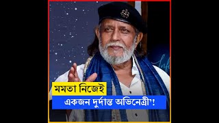 মমতা নিজেই একজন দুর্দান্ত অভিনেত্রী’ দাদাসাহেব ফালকে পাচ্ছেন শুনেই কি বললেন মিঠুন [upl. by Fernandes111]