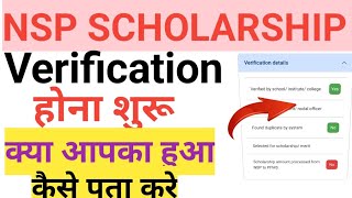 NSP Scholarship form verification 202425 होना शुरू Check Nsp Status 202425NSP staus कैसे चेक करे [upl. by Ahsratal]