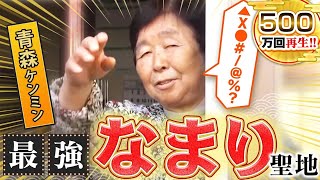 【青森】津軽弁！なまり聖地の方言がスゴすぎた！【秘密のケンミンSHOW極公式2022年1月13日 放送】 [upl. by Vas]