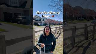 canada ਵਿਚ ਬਚਿਆ ਦਾ future  🇨🇦🍁 canada youtubeshorts thecanadavlogs [upl. by Safko25]