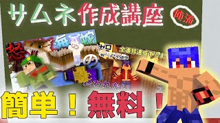 【3Dキャラ作成】無料ソフトだけのマイクラサムネ作り方【解説】 [upl. by Ardnyk]