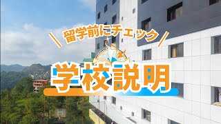 【到着初日に迷わない】monol語学学校の簡単な学校説明 [upl. by Spindell]