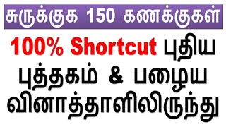 சுருக்குக 150 கணக்குகள் 100 Shortcut புதிய புத்தகம் மற்றும் பழைய வினாத்தாளிலிருந்து [upl. by Aile]