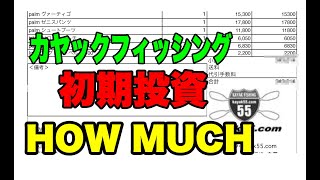 カヤックフィッシング入門講座・第六回「カヤックフィッシングを始めるのにいくらかかるのか？（一例）」 [upl. by Durstin200]