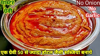 एक मास्टर ग्रेवी जिससे 50 से ज्यादा बढ़ियाबढ़िया रेसिपी बन जाती है  Master Gravy Recipe Veg Gravy [upl. by Eibmab35]