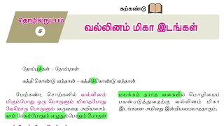 வல்லினம் மிகா இடங்கள்  9th New Tamil Book  இயல்  4  இலக்கணம் EducatorMuthukumar [upl. by Leirvag]