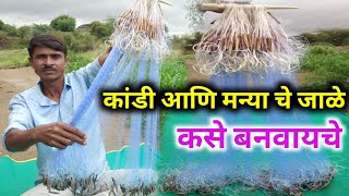 कांडी आणि मन्या चे जाळे कसे बनवायचे मन्याचेजाळे [upl. by Nauqes]