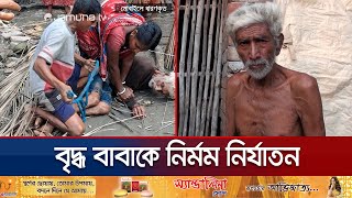 গলা চেপে ধরে পুত্রবধূ হাতপা বাঁধে ছেলে বাবাকে নির্মম নির্যাতন  Satkhira Father  Jamuna TV [upl. by Winzler3]