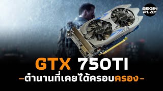 GTX 750ti ตำนานที่เคยได้ครอบครอง [upl. by Selinski752]