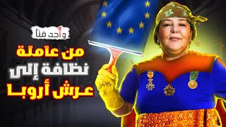 واحد منا رحمة المودنمن عاملة نظافة فقيرة الى ميليونيرة [upl. by Navanod]