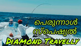 പെരുന്നാളായിട്ട് കിട്ടിയ സ്പെഷ്യൽ ഐറ്റം DIAMOND TRAVELLY 🔥🔥salalah fishing fish viral youtube [upl. by Hattie]