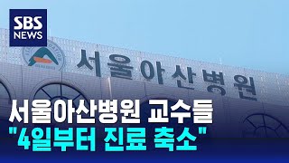 서울아산병원 교수들 quot4일부터 진료 축소quot  SBS [upl. by Collie692]