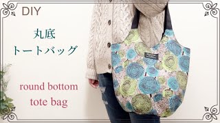 【handmade】タックでふっくら丸底トートバッグの作り方 round bottom tote bag tutorial [upl. by Venator]