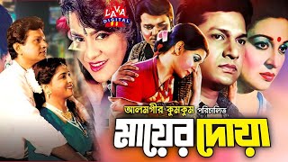 Mayer Doa  মায়ের দোয়া  Shabana Alamgir Aruna Biswas amp Imran  Bangla Full Movie  Lava Digital [upl. by Wilkins]